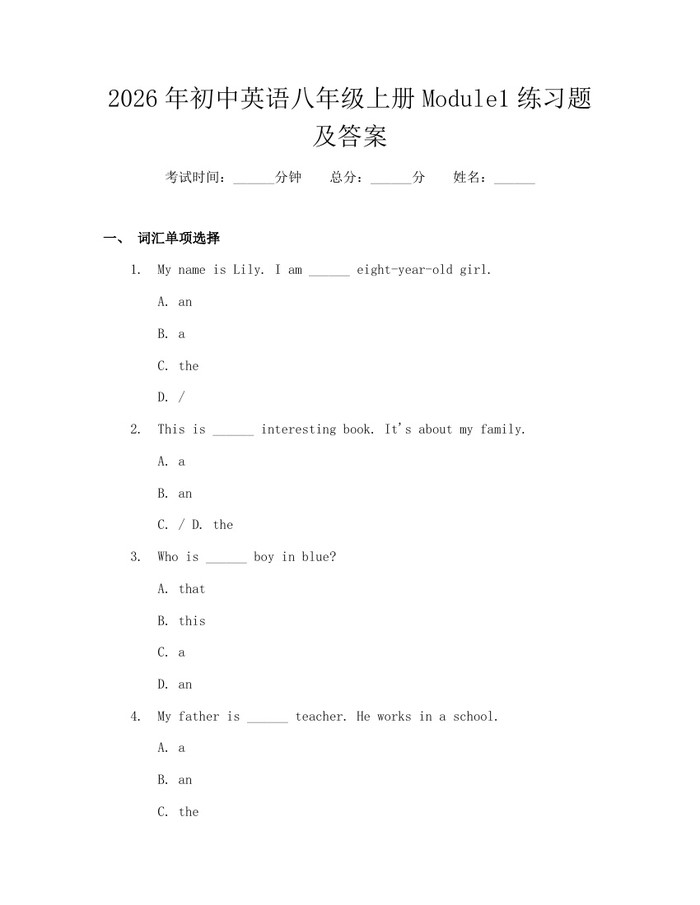 2026年初中英语八年级上册Module1练习题及答案：(docx+pdf)免费下载
