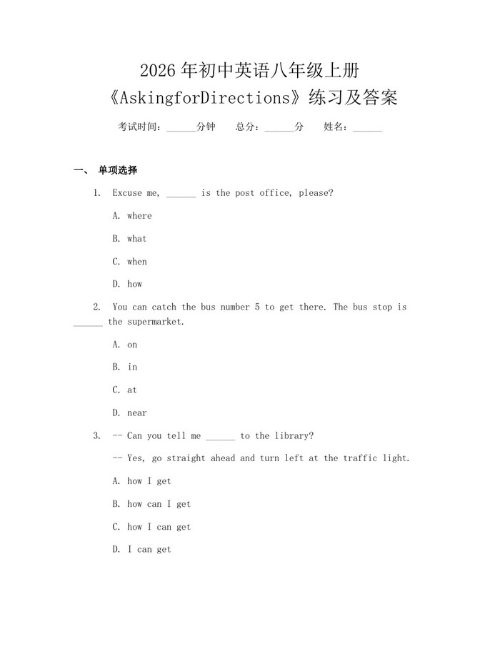 2026年初中英语八年级上册《AskingforDirections》练习及答案:(docx+pdf)免费下载