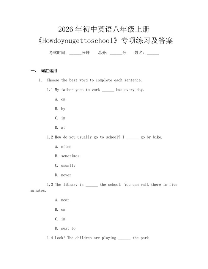 2026年初中英语八年级上册《Howdoyougettoschool》专项练习及答案：(docx+pdf)免费下载