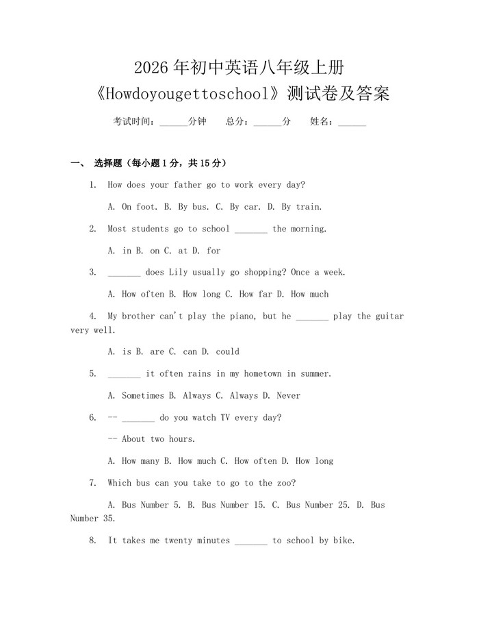 2026年初中英语八年级上册《Howdoyougettoschool》测试卷及答案:(docx+pdf)免费下载
