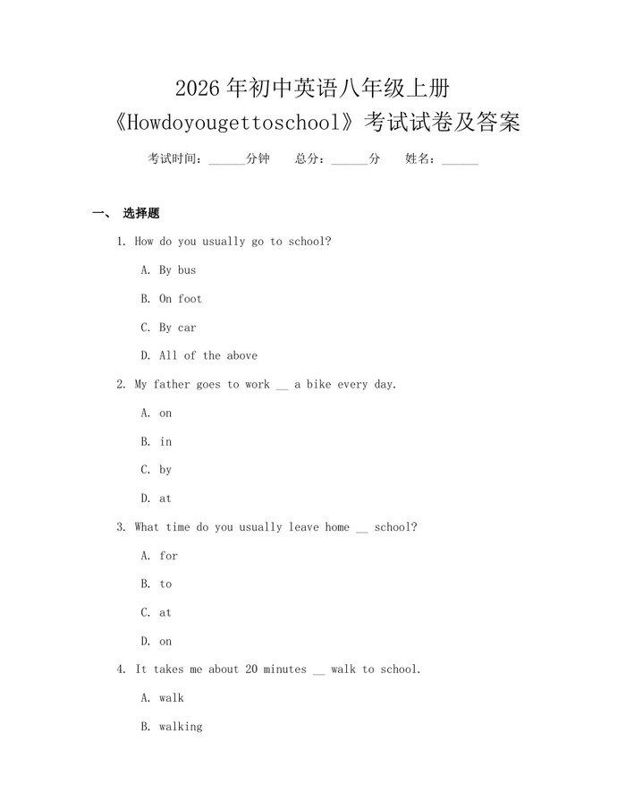 2026年初中英语八年级上册《Howdoyougettoschool》考试试卷及答案：(docx+pdf)免费下载