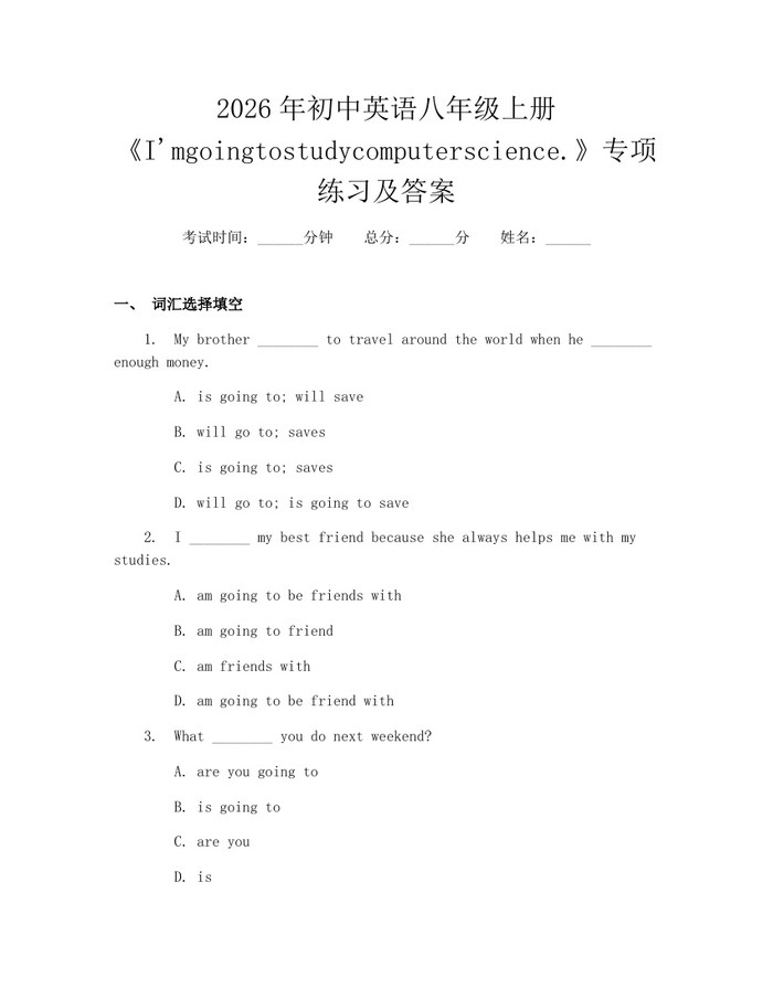 2026年初中英语八年级上册《I'mgoingtostudycomputerscience.》专项练习及答案：(docx+pdf)免费下载