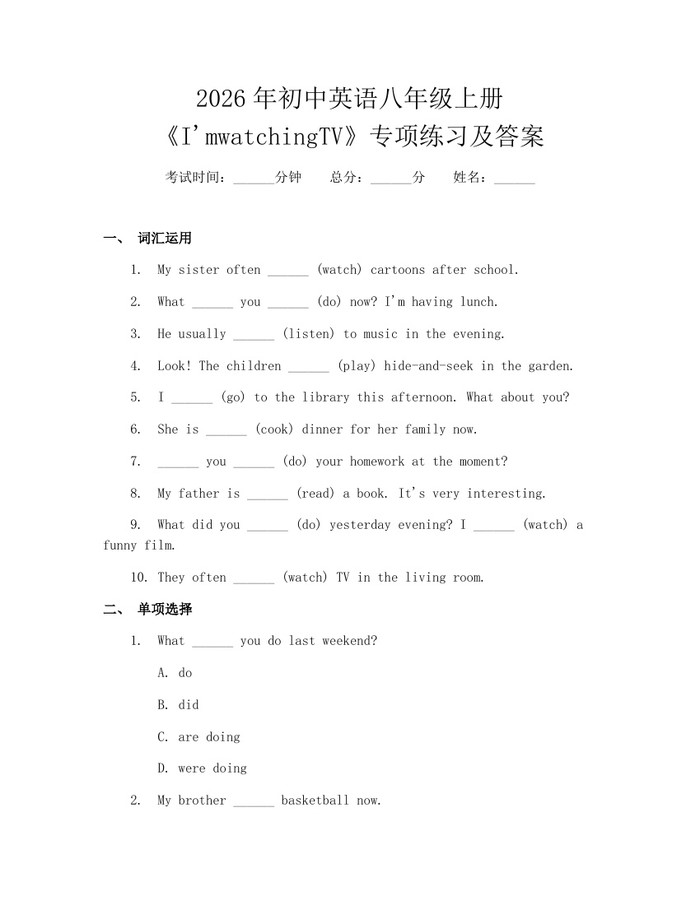2026年初中英语八年级上册《I'mwatchingTV》专项练习及答案:(docx+pdf)免费下载