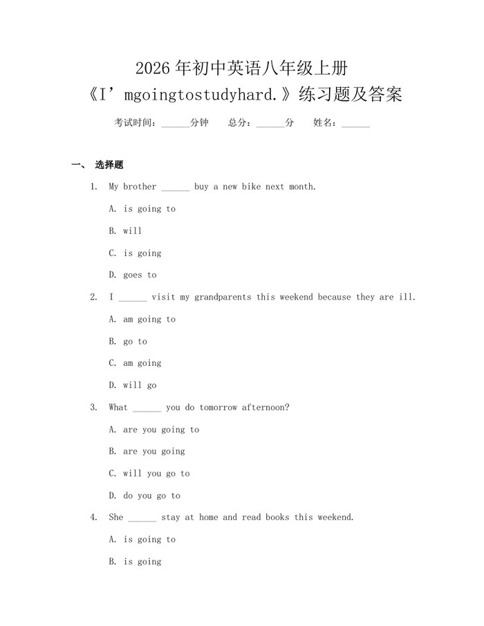 2026年初中英语八年级上册《I’mgoingtostudyhard.》练习题及答案：(docx+pdf)免费下载