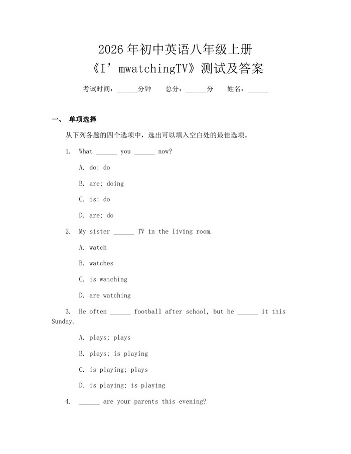 2026年初中英语八年级上册《I’mwatchingTV》测试及答案：(docx+pdf)免费下载