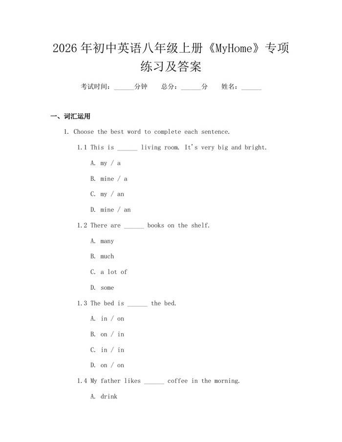 2026年初中英语八年级上册《MyHome》专项练习及答案:(docx+pdf)免费下载
