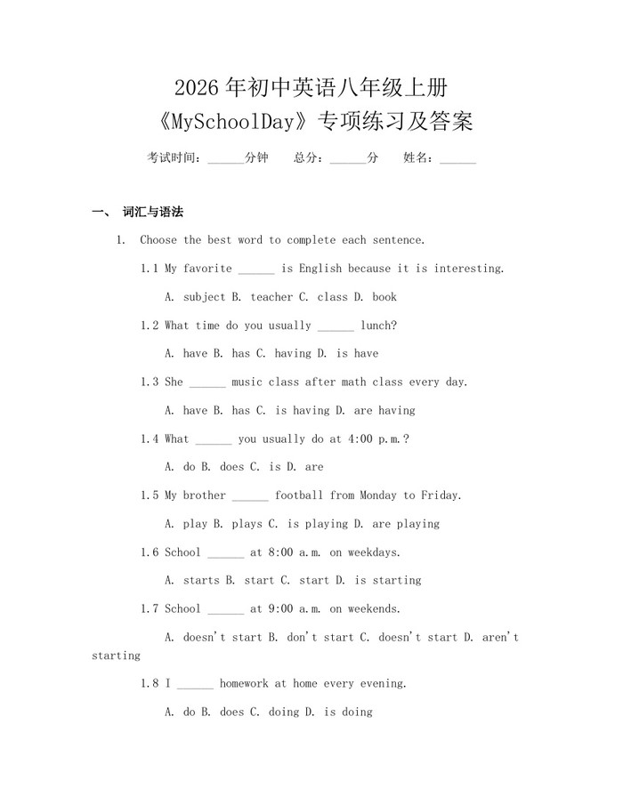 2026年初中英语八年级上册《MySchoolDay》专项练习及答案:(docx+pdf)免费下载