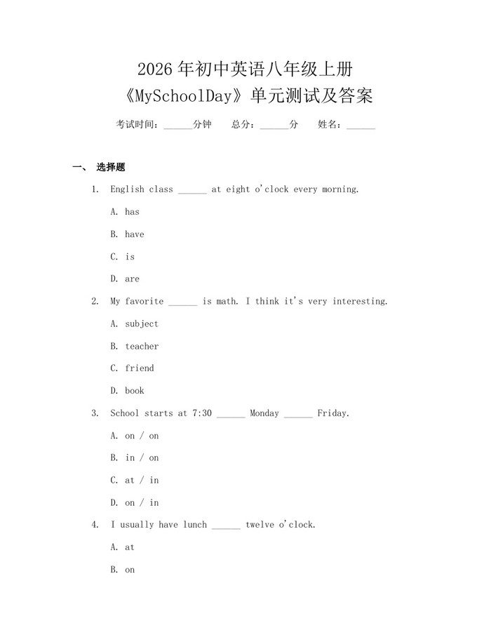 2026年初中英语八年级上册《MySchoolDay》单元测试及答案：(docx+pdf)免费下载