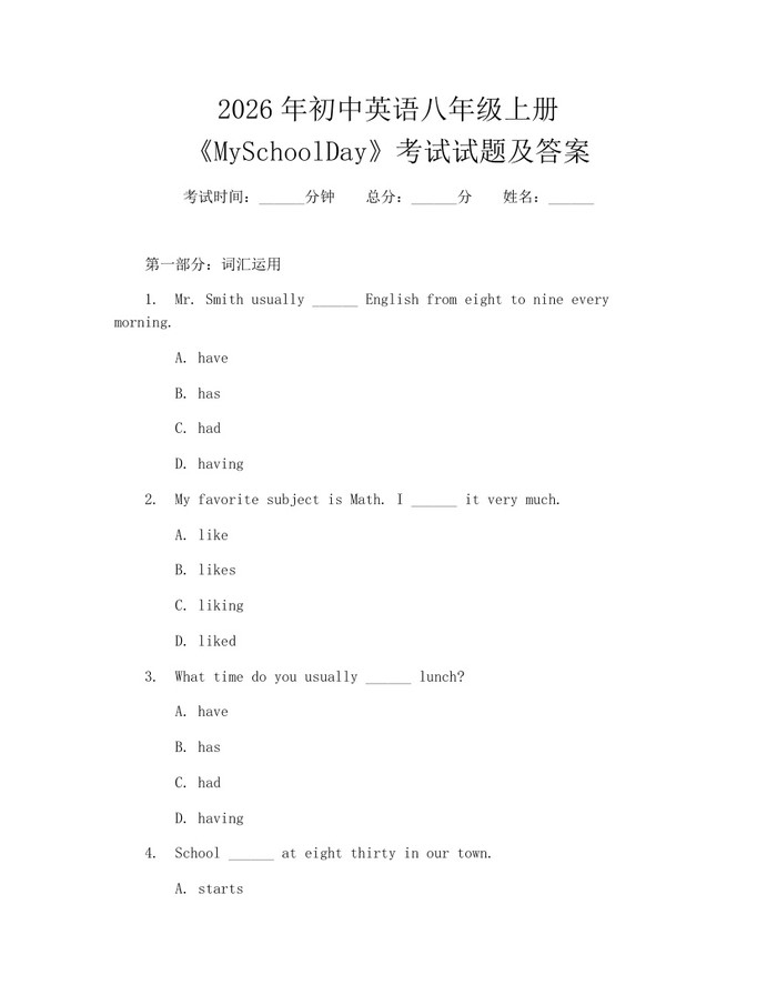 2026年初中英语八年级上册《MySchoolDay》考试试题及答案:(docx+pdf)免费下载