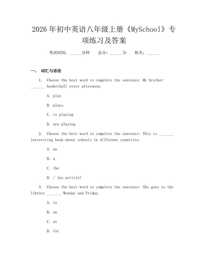 2026年初中英语八年级上册《MySchool》专项练习及答案：(docx+pdf)免费下载