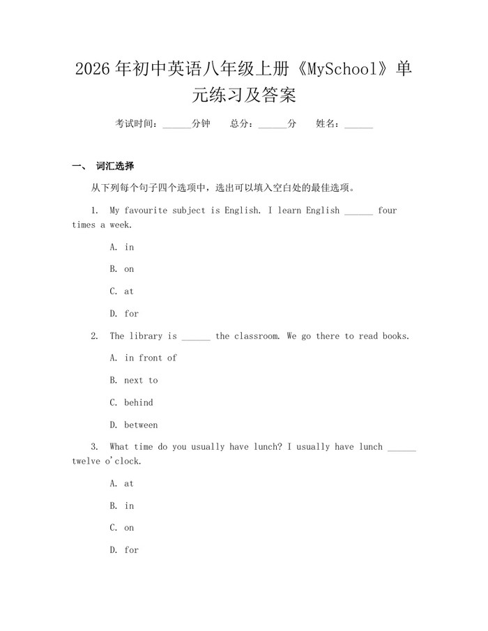 2026年初中英语八年级上册《MySchool》单元练习及答案:(docx+pdf)免费下载