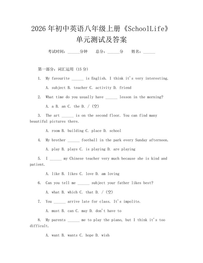 2026年初中英语八年级上册《SchoolLife》单元测试及答案:(docx+pdf)免费下载