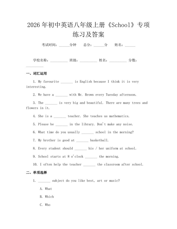2026年初中英语八年级上册《School》专项练习及答案:(docx+pdf)免费下载