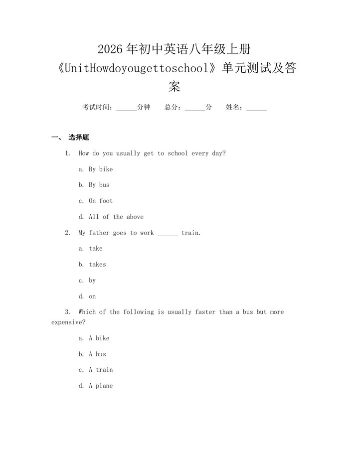 2026年初中英语八年级上册《UnitHowdoyougettoschool》单元测试及答案：(docx+pdf)免费下载