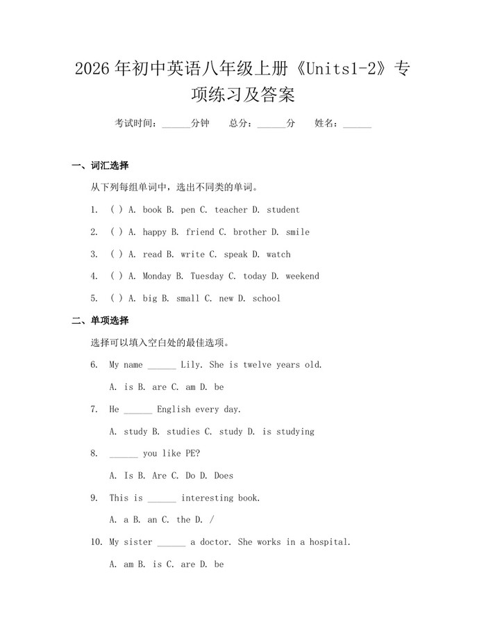2026年初中英语八年级上册《Units1-2》专项练习及答案：(docx+pdf)免费下载
