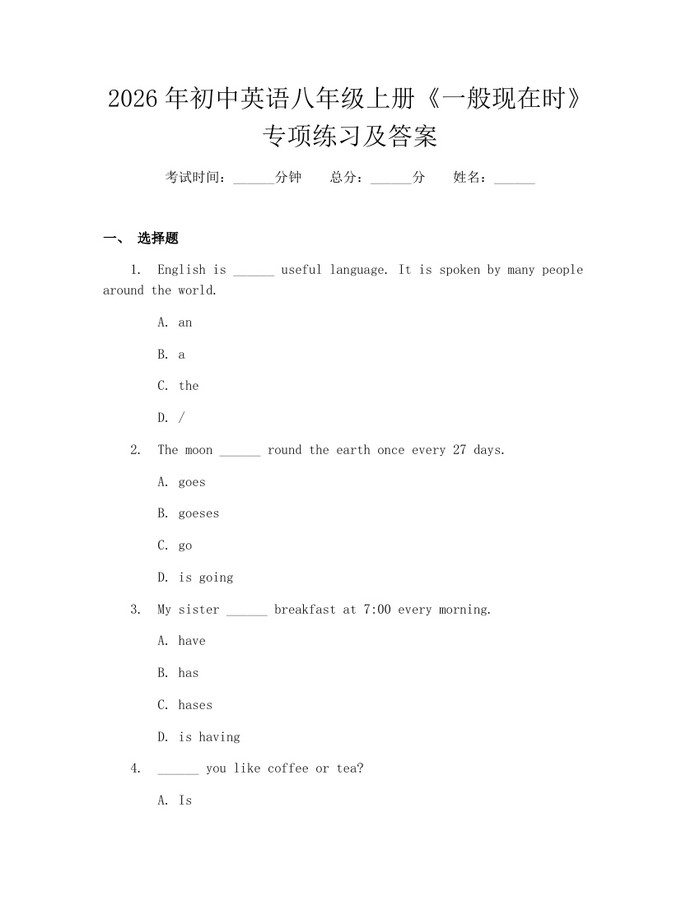 2026年初中英语八年级上册《一般现在时》专项练习及答案:(docx+pdf)免费下载