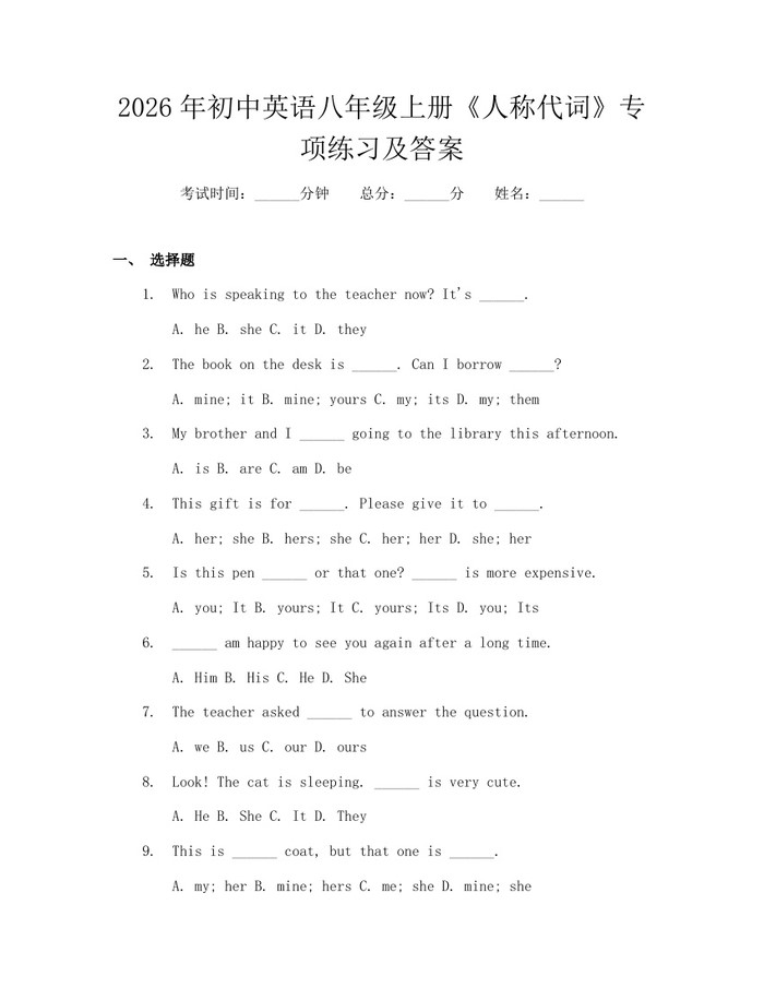 2026年初中英语八年级上册《人称代词》专项练习及答案:(docx+pdf)免费下载