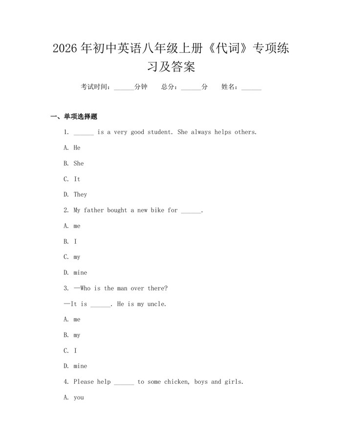 2026年初中英语八年级上册《代词》专项练习及答案：(docx+pdf)免费下载