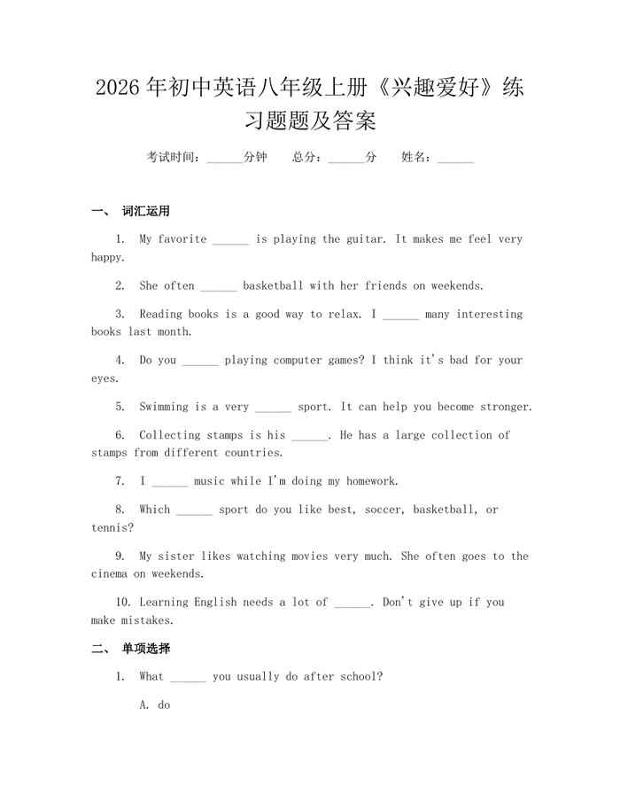 2026年初中英语八年级上册《兴趣爱好》练习题题及答案：(docx+pdf)免费下载