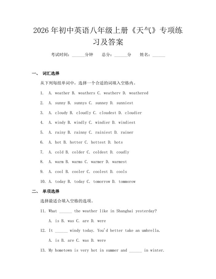2026年初中英语八年级上册《天气》专项练习及答案：(docx+pdf)免费下载