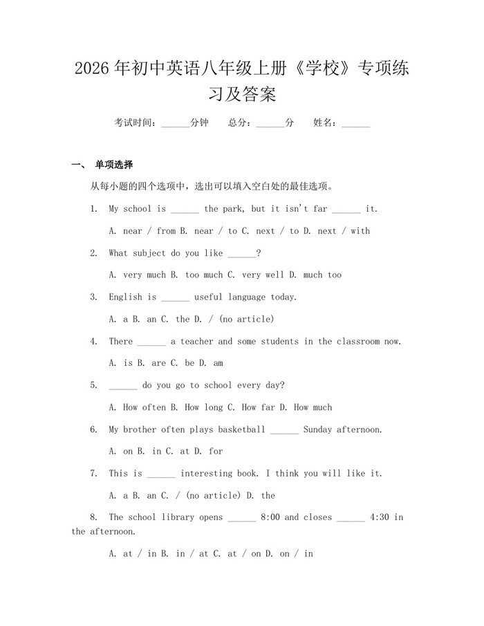 2026年初中英语八年级上册《学校》专项练习及答案：(docx+pdf)免费下载