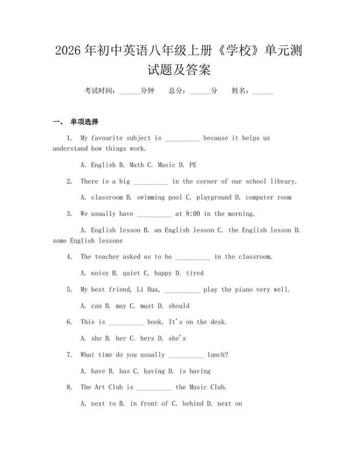 2026年初中英语八年级上册《学校》单元测试题及答案:(docx+pdf)免费下载