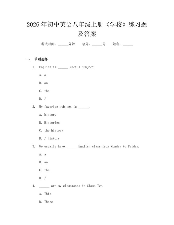 2026年初中英语八年级上册《学校》练习题及答案：(docx+pdf)免费下载