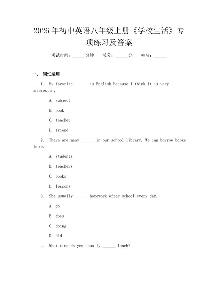 2026年初中英语八年级上册《学校生活》专项练习及答案：(docx+pdf)免费下载