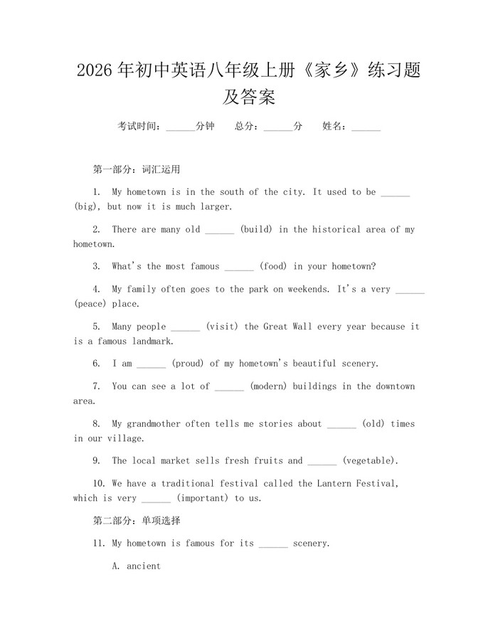 2026年初中英语八年级上册《家乡》练习题及答案：(docx+pdf)免费下载