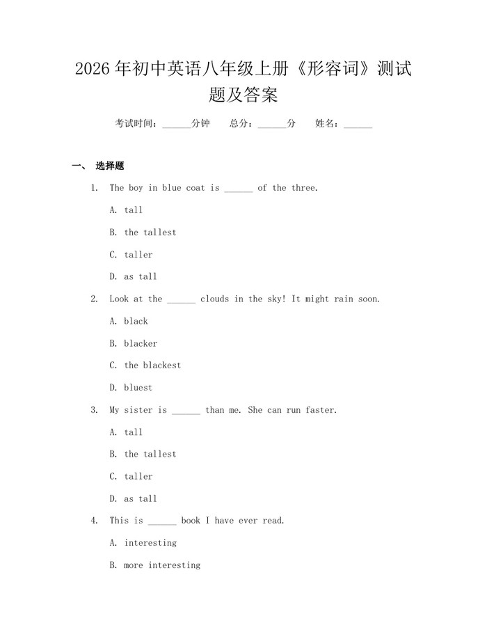 2026年初中英语八年级上册《形容词》测试题及答案：(docx+pdf)免费下载