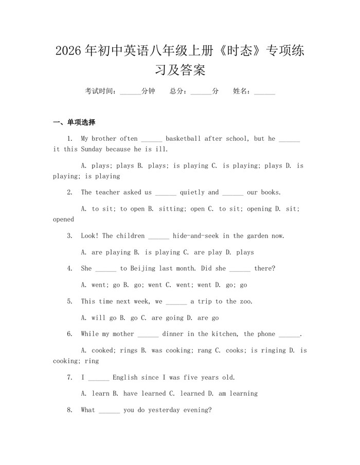 2026年初中英语八年级上册《时态》专项练习及答案:(docx+pdf)免费下载