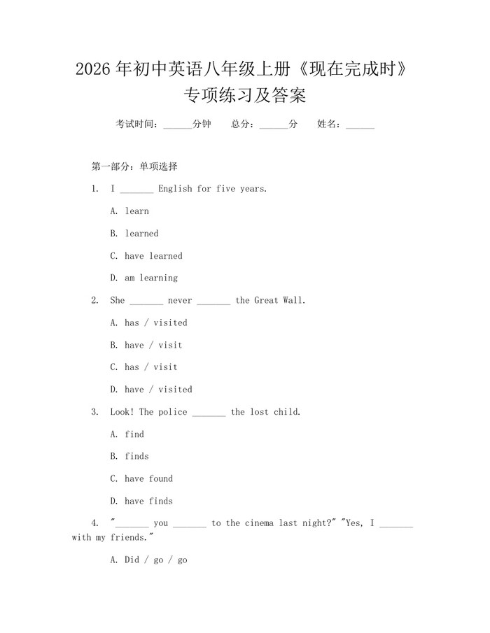 2026年初中英语八年级上册《现在完成时》专项练习及答案：(docx+pdf)免费下载
