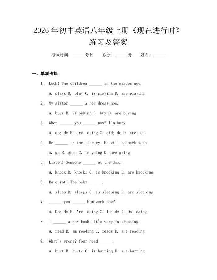 2026年初中英语八年级上册《现在进行时》练习及答案：(docx+pdf)免费下载