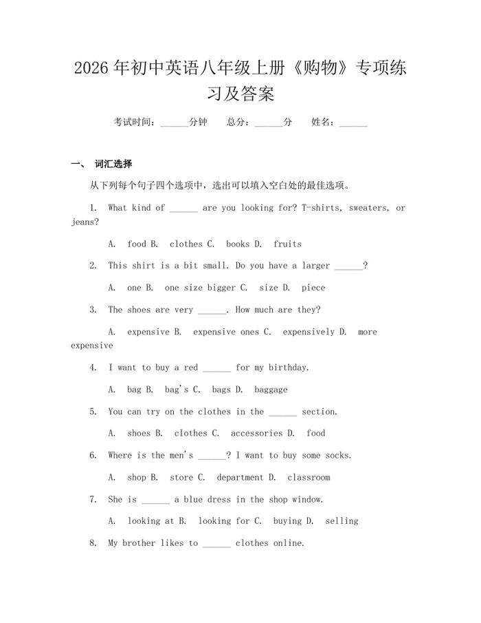 2026年初中英语八年级上册《购物》专项练习及答案：(docx+pdf)免费下载