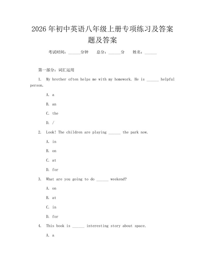2026年初中英语八年级上册专项练习及答案题及答案：(docx+pdf)免费下载