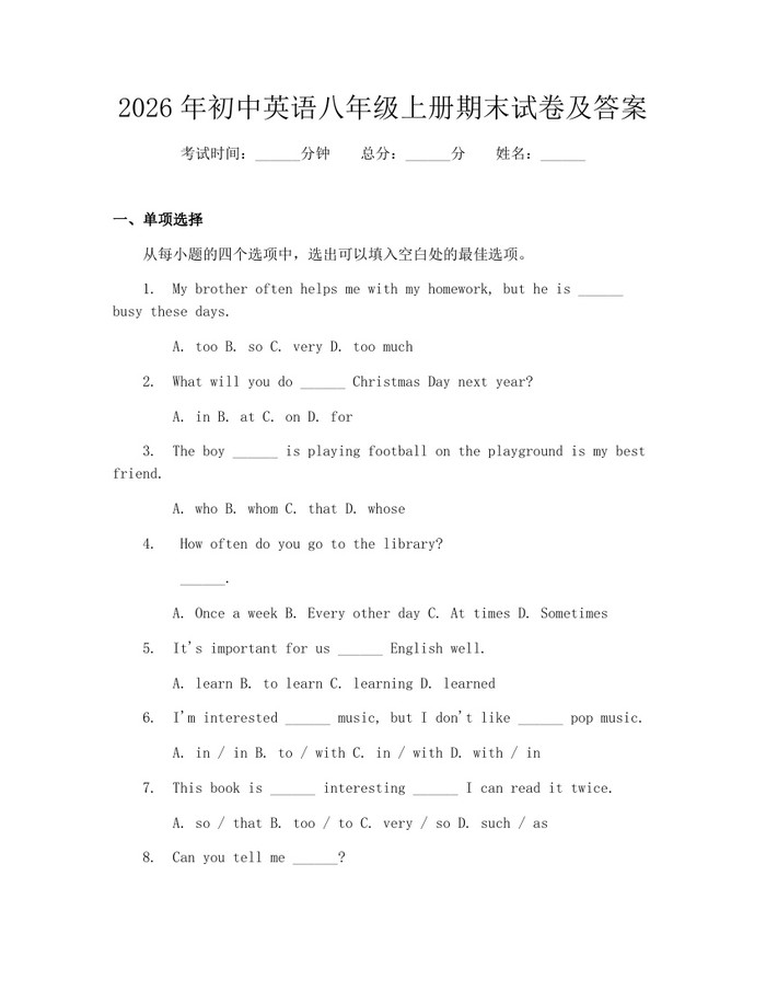 2026年初中英语八年级上册期末试卷及答案：(docx+pdf)免费下载