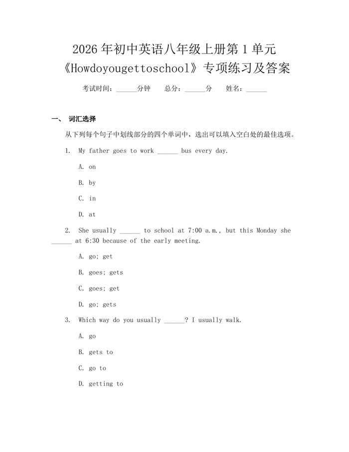 2026年初中英语八年级上册第1单元《Howdoyougettoschool》专项练习及答案:(docx+pdf)免费下载