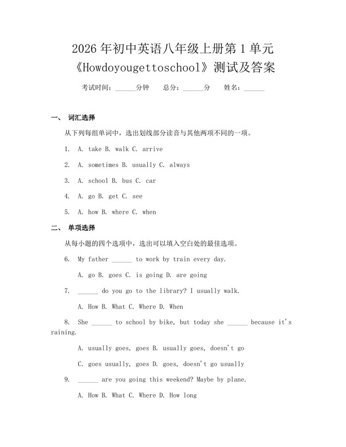 2026年初中英语八年级上册第1单元《Howdoyougettoschool》测试及答案:(docx+pdf)免费下载