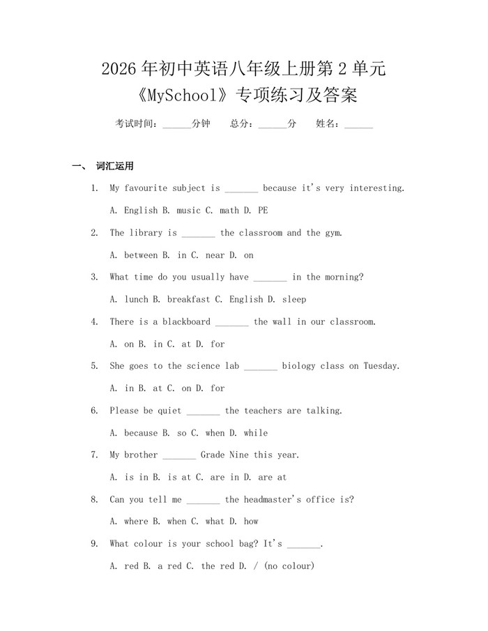 2026年初中英语八年级上册第2单元《MySchool》专项练习及答案：(docx+pdf)免费下载