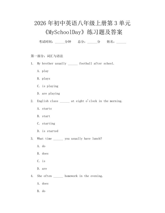 2026年初中英语八年级上册第3单元《MySchoolDay》练习题及答案：(docx+pdf)免费下载