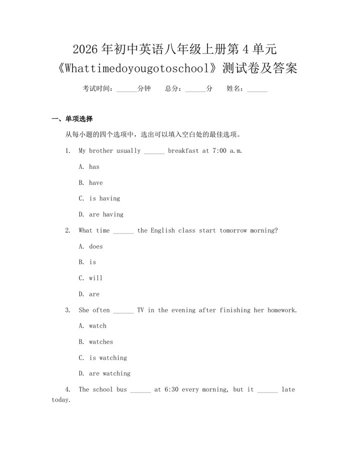2026年初中英语八年级上册第4单元《Whattimedoyougotoschool》测试卷及答案：(docx+pdf)免费下载