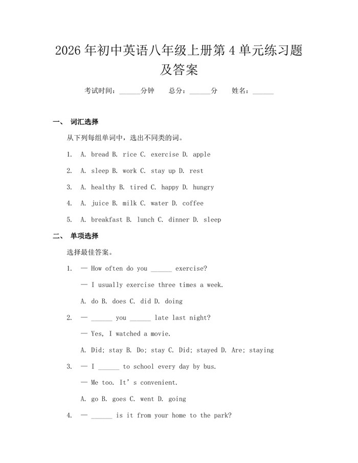 2026年初中英语八年级上册第4单元练习题及答案：(docx+pdf)免费下载