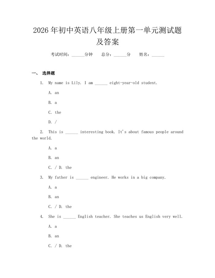 2026年初中英语八年级上册第一单元测试题及答案：(docx+pdf)免费下载