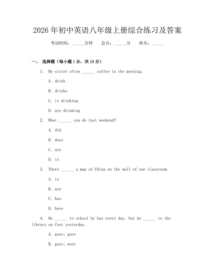 2026年初中英语八年级上册综合练习及答案：(docx+pdf)免费下载