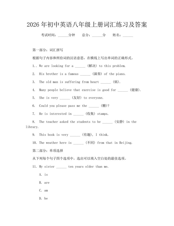 2026年初中英语八年级上册词汇练习及答案：(docx+pdf)免费下载