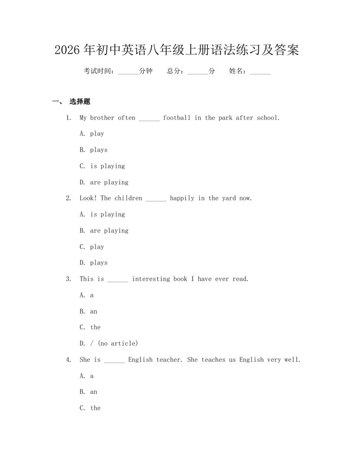 2026年初中英语八年级上册语法练习及答案:(docx+pdf)免费下载