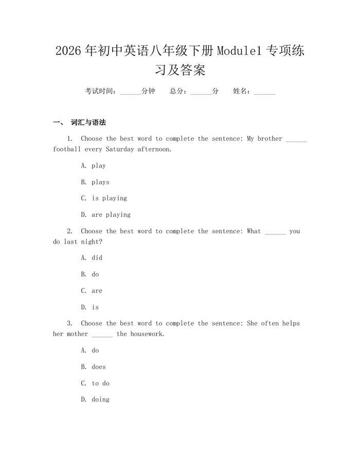 2026年初中英语八年级下册Module1专项练习及答案：(docx+pdf)免费下载