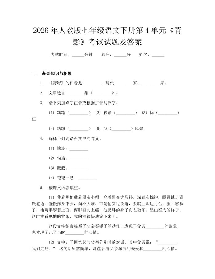 2026年人教版七年级语文下册第4单元《背影》考试试题及答案：(docx+pdf)免费下载