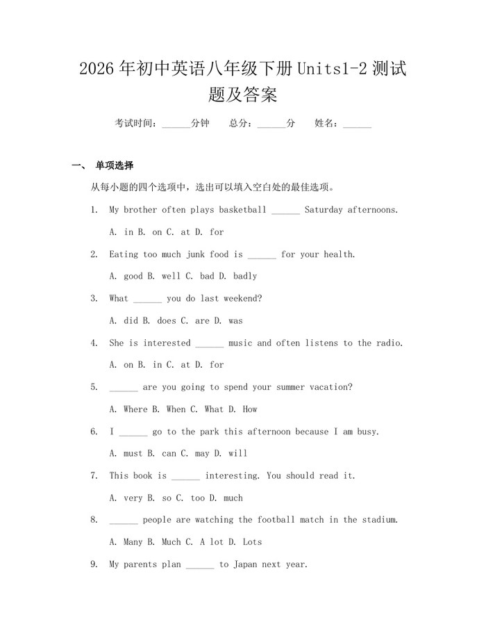 2026年初中英语八年级下册Units1-2测试题及答案:(docx+pdf)免费下载