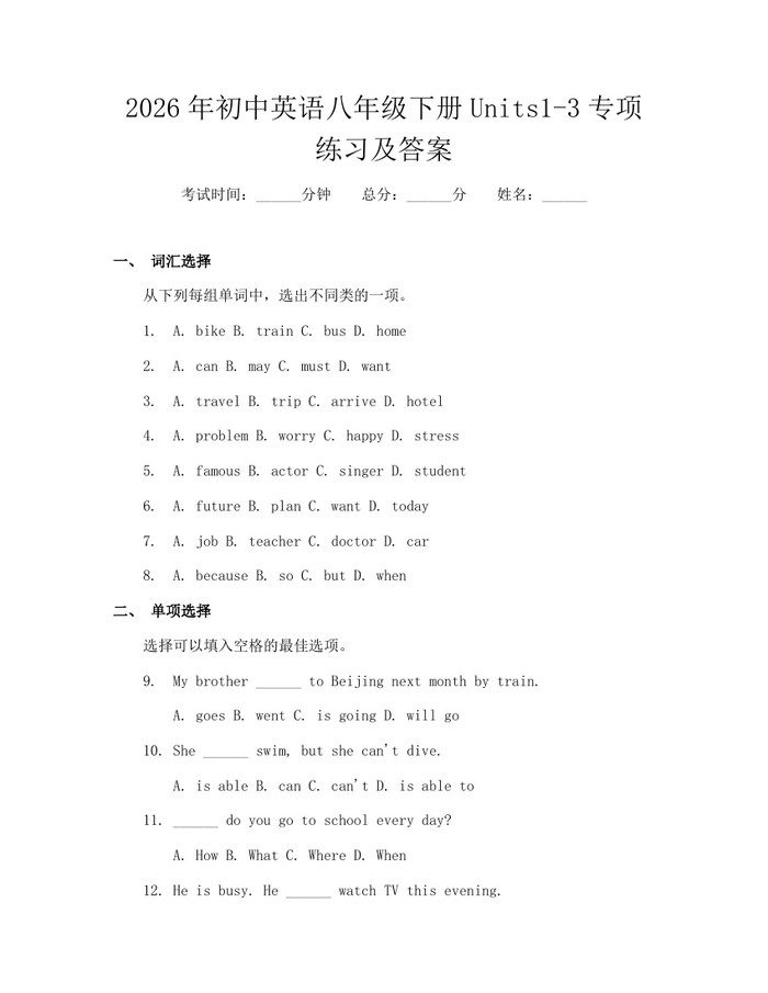 2026年初中英语八年级下册Units1-3专项练习及答案：(docx+pdf)免费下载